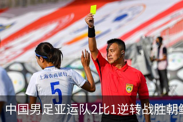 中国男足亚运队2比1逆转战胜朝鲜队，收获名古屋亚运会开门红