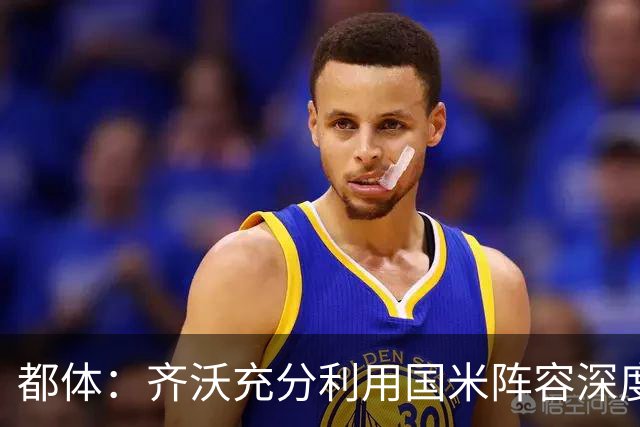 都体：齐沃充分利用国米阵容深度优势，扩大了轮换范围