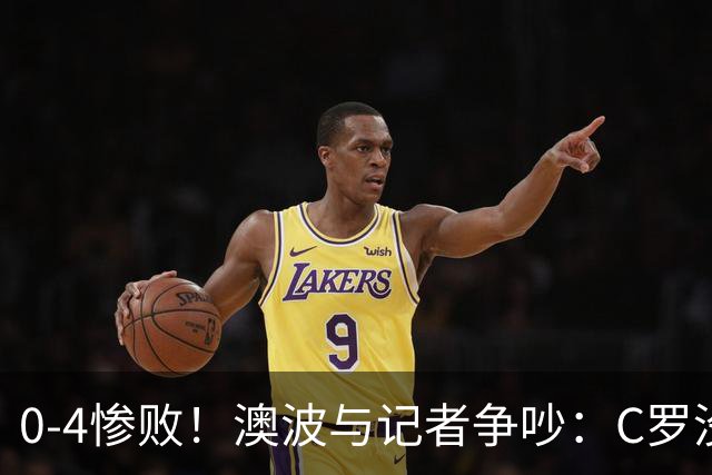 0-4惨败！澳波与记者争吵：C罗没帮助？他进了3个球，你没看比赛