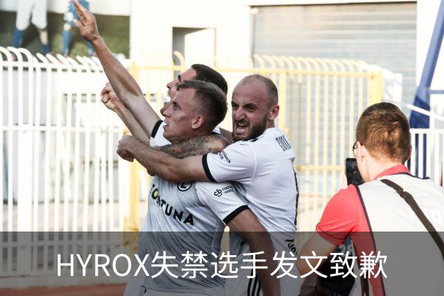HYROX失禁选手发文致歉